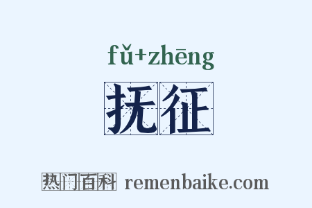 抚征是什么意思的图片